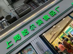 门面-上海哈尔滨食品厂(淮海中路店)