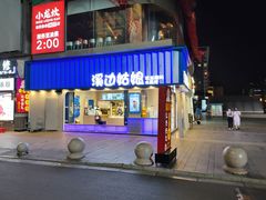 门面-溪边姑娘·拉丝酸奶水果捞(春熙路店)