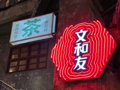 -长沙文和友(海信广场店)