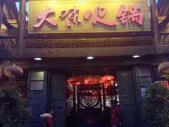 门面-大味生态火锅(蓝谷地店)