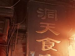 -洞天食府(北大街店)