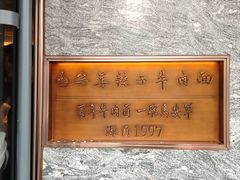-清真·马安军辣子牛肉面