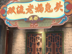 -双流老妈兔头(荟聚店)