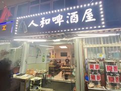 门面-人和啤酒屋海鲜大排档(营口路店)