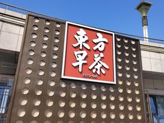 -东方早茶 海鲜•青岛菜(国信体育中心店)