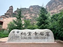 -炳灵寺世界文化遗产旅游区