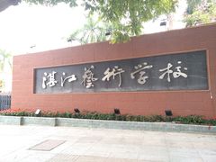 -湛江艺术学校
