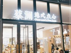 门面-蔡澜点心(三里屯T+MALL店)