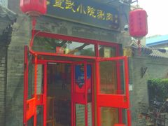 门面-宣武小院涮肉(前门店)