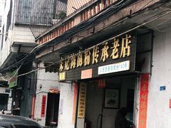 门面-宋记海南粉传承老店(人民西路店)