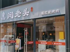 门面-闻老头·菊花炭烤肉(D11店)