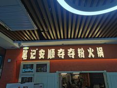 -笔记安顺夺夺粉火锅(中关村店)