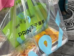 -王子蛋糕(交通路店)
