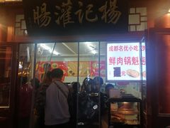 -杨记灌肠(食品街店)