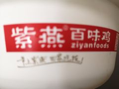 -紫燕百味鸡(曲沃店)