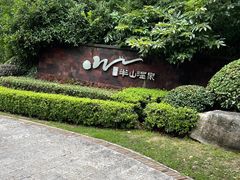 -天目湖涵田度假村