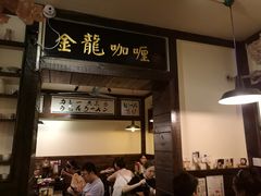 -金龙咖喱