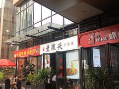 -老顺兴干拌面(雨花亭店)