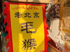 -老北京兔儿爷(琉璃厂东街店)