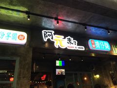 门面-阿元来了(西环店)