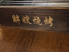 -胖嫂烧烤(武胜路总店)