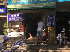 门面-清真·宏顺祥卤汁凉粉(大皮院店)