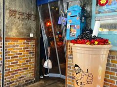 -阿元来了(西环店)