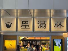 -星满杯TEAFUL(罗湖东门店)