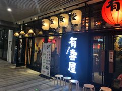 门面-有喜屋·深夜食堂(环宇荟店)