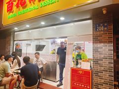 -百花传统甜品店(原址店)