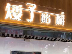 -矮子馅饼(大成路店)