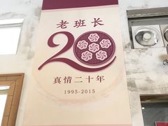 -老班长手工灌汤包老店(东山店)