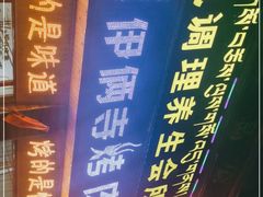 -嘉峪关伊俩寺烤肉店