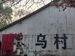 -乌村