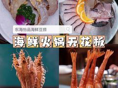 -东海怡品海鲜豆捞(星街坊店)