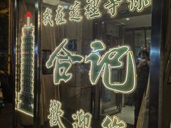 -合记烩面(人民路店)