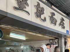 -坚记面店(一德路店)