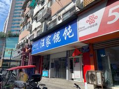 门面-汪家馄饨(集庆路店)