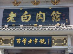 -老白肉馆(临江小区店)