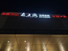 -夜上海(上元大街店)