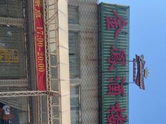 门面-金凤酒楼(金陵路店)