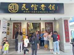 -民信老铺(华盖路店)