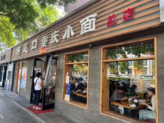 -好這口重庆小面(总店)