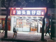 -宏记汕头白粥店(江怡店)
