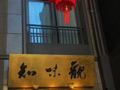 门面-知味观(湖滨店)