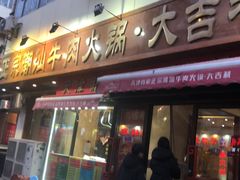 门面-大吉利·潮汕牛肉火锅(河西店)