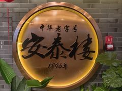 -安泰楼·佛跳墙创始人·传统闽味早茶·酒楼(三坊七巷闽菜地标店)
