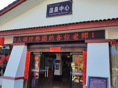 -大理地热国