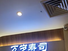 门面-万岁寿司(蓬江万达店)