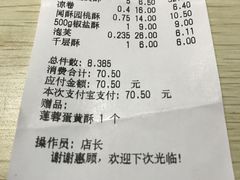 账单-闻酥园(青羊区人民中路店)
